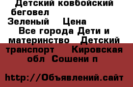 Детский ковбойский беговел Small Rider Ranger (Зеленый) › Цена ­ 2 050 - Все города Дети и материнство » Детский транспорт   . Кировская обл.,Сошени п.